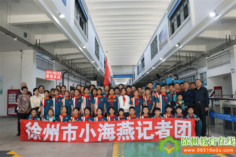 利用高校资源 点亮学生未来——徐州市小海燕记者团总部组织玉潭实验学校走进徐州工业职业技术学院研学体验