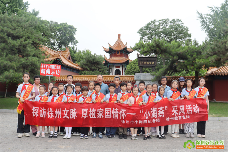 探访徐州文脉 厚植家国情怀——徐州市小海燕记者团解放路小学分团走进徐州历史古迹戏马台参观探访