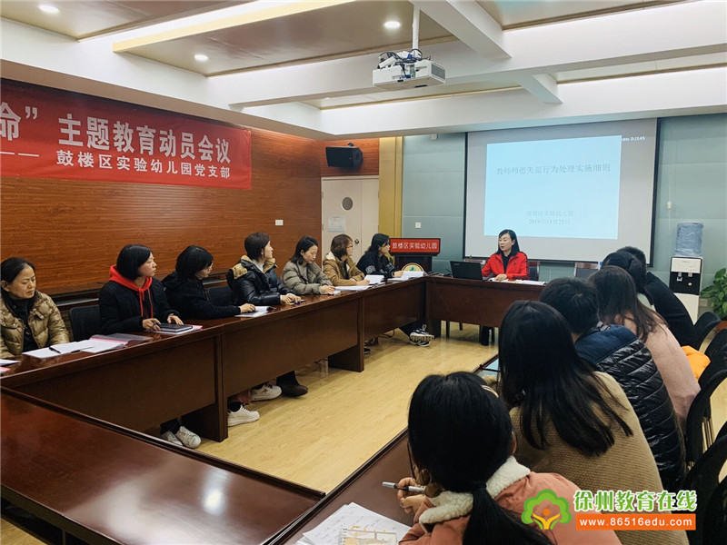 师德师风是评价教师队伍素质的第一标准。根据教育部关于高校教师师德失范行为处理意见精神,省教育厅制定了《教师师德失范行为处理实施细则》(苏教规〔2019〕1号,以下简称《实施细则》),对高校教师师德失范行为处理办法和程序作了具体规定,明确了新时代教师职业规范和基本底线,是深化师德师风建设,塑造教师美好形象和社会声望的重要举措。 为进一步学习贯彻好《实施细则》,我园于11月24日在王芬园长带领组织全体教职工进行专题学习讨论,要求每位教师主动发言谈体会,努力做到文件学习的全覆盖、无死角。帮助广大教师全面