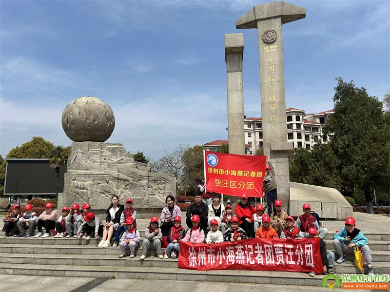 探寻徐州文脉  厚植家国情怀——徐州市小海燕记者团贾汪区分团探访“百年煤城”
