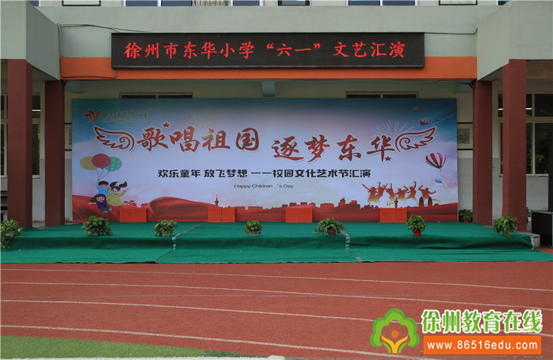歌唱祖国 逐梦东华——徐州市东华小学六一文化艺术汇演