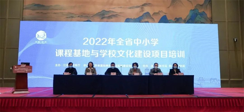 2022年全省中小学课程基地与学校文化建设项目培训活动在徐州圆满举行