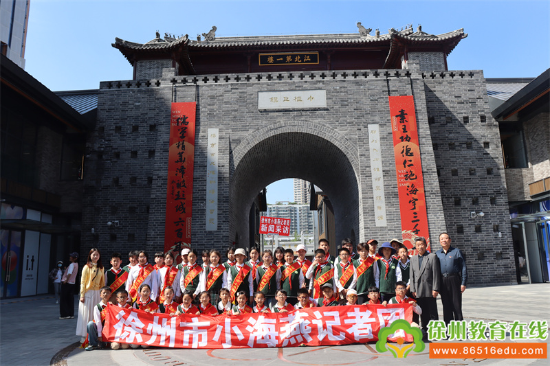 探访徐州文脉 厚植家国情怀——徐州市小海燕记者团公园巷小学分团走进徐州历史街区探访徐州文庙